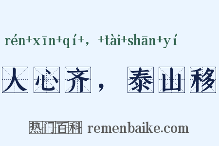 人心齐，泰山移是什么意思的图片